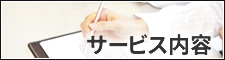 介護・福祉法人経営コンサルティング藤居眞のサービス内容はこちらから